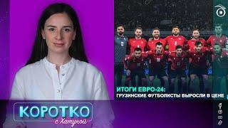 Итоги Евро-24: грузинские футболисты выросли в цене