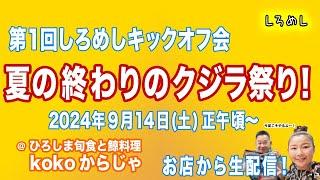 第1回しろめしキックオフ会 夏の終わりのクジラ祭り！