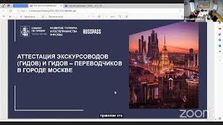 Гиды-переводчики и экскурсоводы: кейс-сессия по вопросам прохождения аттестации в городе Москве.