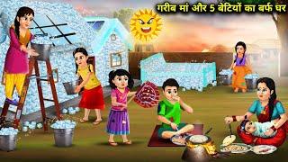 गरीब मां और 5 बेटियों का बर्फ घर | Garib Ma Aur 5 Betiyon Ka Barf Ghar |magical moral story in Hindi