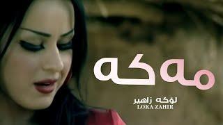 Loka Zahir - Meke by Hlkawt Zahe لۆكە زاهیر - مەكە