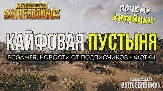 Пустынная карта и pcgamer / Новости PUBG / PLAYERUNKNOWN'S BATTLEGROUNDS ( 10.11.2017 )