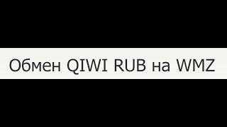 Как переводить с Киви на Вебмани WMZ II Как перевести с qiwi на webmoney