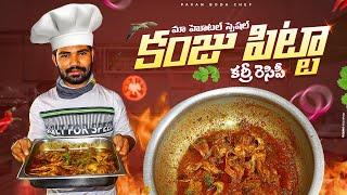 MRCB కంజు పిట్టా కర్రీ బై చెఫ్ పవన్ బోడా ||  Kouju Pitta Curry Recipe || Kouji Curry Recipe