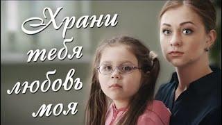 Храни тебя любовь моя: 1-2 серии