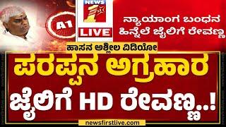 Parappana Agrahara ಜೈಲಿಗೆ HD Revanna..! | Hassan Case | @newsfirstkannada