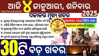 today’s morning news odisha/4 January 2025/subhadra yojana apply date extended/odiatechbulletin