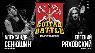 GUITAR BATTLE #3 Сенюшин vs Ряховский