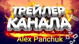 Трейлер канала Alex Panchuk