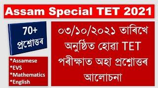 Assam Special TET 2021 || Answer Key || All in one || Assamese MIL, EVS, Mathematics, English