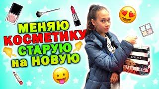 ПОТРАТИЛА 20 тысяч Рублей на косметику  Почему МАМА Разрешает?!