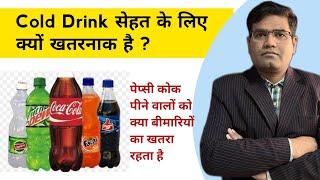 Cold Drink क्यों और कितनी हानिकारक है - आइए जानते हैं | Coca Cola Pepsi Limca Thumbs Up