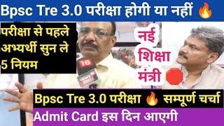 Bpsc Tre 3.0 शिक्षक भर्ती  अब नहीं होगी // High Court का आदेश सुन लीजिए ।। bpsc tre 3.0 exam date