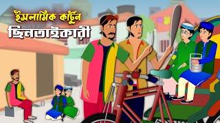 ছিনতাইকারী।।Bangla Islamic Cartoon।।Abu Bakkar Story।।  Islamic Moral Story।।