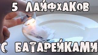 5 ЛАЙФХАКОВ с БАТАРЕЙКАМИ, О КОТОРЫХ вы НЕ ЗНАЛИ