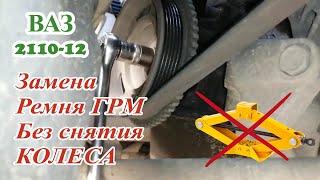 Разбор ГРМ ВАЗ | Замена ремня ГРМ БЕЗ СНЯТИЯ КОЛЕСА | ВАЗ 2110-12