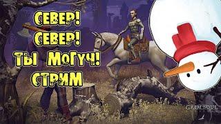 СЕВЕР СЕВЕР ТЫ МОГУЧ GRIM SOUL SURVIVAL СТОЛ АЛХИМИКА ДОМА ВМЕСТЕ