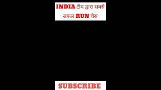 INDIA टीम द्वारा सबसे सफल RUN चेस | #Rajkushwaha #cricketfact #viratkohli #rohitsharma #klrahul