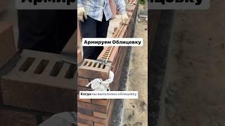 А вы армируете Облицовку? #строительстводомов #казань #дом