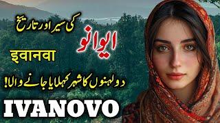 Travel To Ivanovo | Full History & Documentary About Ivanovo in Urdu | ایوانو کی یسر