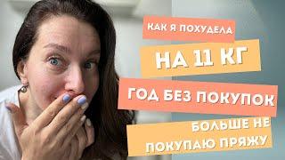 ГОД НЕ ПОКУПАТЬ ПРЯЖУ ! А вам слабо ? 🫣Похудела на 11кг ! Вязальная встреча  Готовые работы