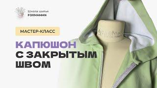 Капюшон с закрытым швом на толстовке с молнией. Как сшить капюшон на подкладке