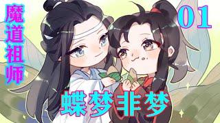 魔道祖师之《蝶梦非梦》01集  魏婴整了整粗陋的衣衫，登向熟悉的山头——我回来了。#忘羡#魔道祖师#蓝忘机#魏无羡