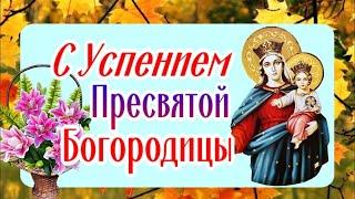 Поздравление с Успением Пресвятой Богородицы!