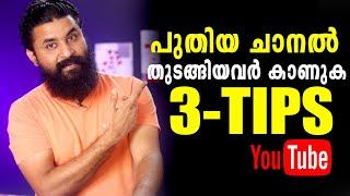 3 Things You Should Know Before Starting a YouTube Channel | Youtube Channel Growing Tips |Malayalam