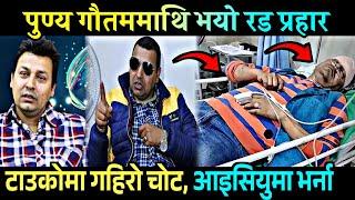 पुण्य गौतममाथि रड प्रहार, गहिरो चोट,आइसियुमा भर्ना | Punya Gautam Attack | Punya Gautam Latest News