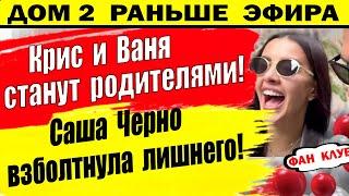 Дом 2 новости 13 марта. Черно наговорила лишнего