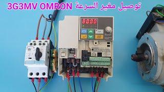 How to connect an OMRON 3G3MV speed controller with electric motor