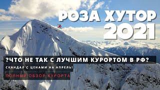 Роза Хутор 2021 Полный Обзор и Все Цены Лучшего Горнолыжного Курорта