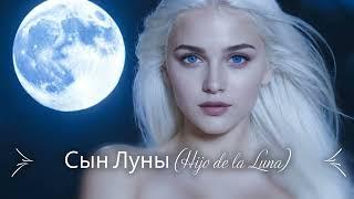 Сын Луны (перевод Hijo de la Luna) - андалузская легенда 