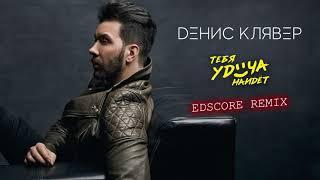 Денис Клявер — Тебя удача найдет (EDscore Remix)