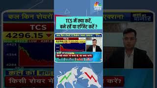 TCS में क्या करें,बने रहें या एग्जिट करें ? #sharemarket #StocksToWatch #StocksInFocus #stocksinnews