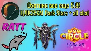 Качаем чара с нуля!#17 (ЦЛК25ХМ за ханта 5.8!) + ЦЛК10ХМ ппал 5.8 --- Rattsy WoWCircle 3.3.5a X5