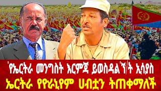 ኘ/ት የኤርትራ መንግስት እርምጃ ይወስዳል አሉ : ኤርትራ የዮራኒየም ሀብት #asmara #solomedia #asmaraeritrea #eritrea