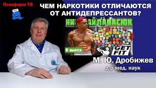 Чем наркотики отличаются от антидепрессантов? (Панасюки vs наука).