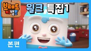 브레드이발소 | 윌크 스페셜1 | 애니메이션/만화/디저트/animation/cartoon/dessert