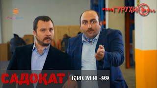 САДОКАТ кисми 99 | СЕЗОН 3-юм | 99 - سریال گروه ویژه دوبله فارسی قسمت