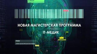 Информационные системы и технологии в здравоохранении