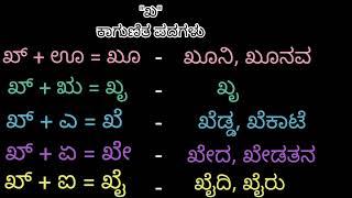 ಖ ಕಾಗುಣಿತ ಪದಗಳು | Kha gunitakshara words | ಖ ಗುಣಿತಾಕ್ಷರ | ಕನ್ನಡ ಕಾಗುಣಿತ ಪದಗಳು | kagunita