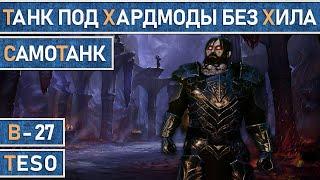 TESO: СамоТанк 1.0 Самодостаточный танк, для хардмодов в групповых подземельях и ветеранских рейдов.