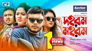 Dohorom Mohorom | দহরম মহরম | Mishu Sabbir | Urmila | Siam Nasir | Rimi | Bangla New EiD Natok 2020