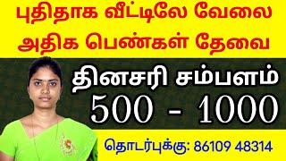 மாதம் 30,000.ரூ மேல் சம்பளம் கிடைக்கும்️ #women_job_without_investment #sivajobnews #womenjobstoday