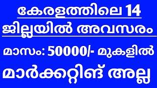 Job Vacancy In Kerala - Thozhil Varthakal Malayalam - കേരളത്തിലെ 14 ജില്ലയിലും അവസരം മാസം: 50000/-