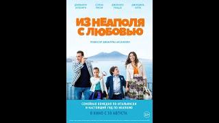 Из Неаполя с любовью (2016)