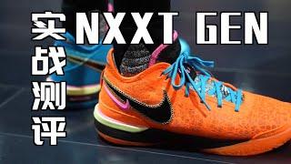 0设计、0结构细节、但好穿：詹姆斯支线Nike LeBron NXXT GEN实战测评 Performance Review