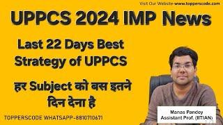 UPPCS 2024 IMP News|20 Days Best Strategy of UPPCS|हर Subject को बस इतने दिन देना है